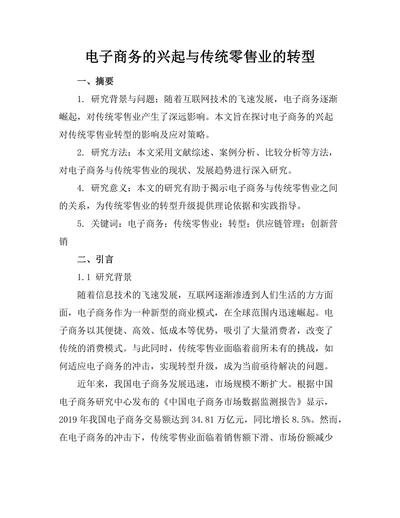 电子商务的兴起与传统零售业的转型