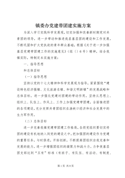 镇委办党建带团建实施方案.docx