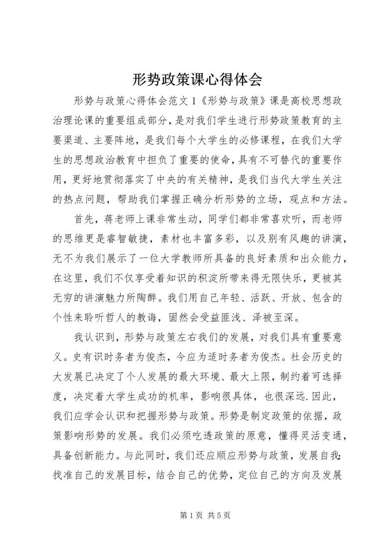 形势政策课心得体会 (6).docx