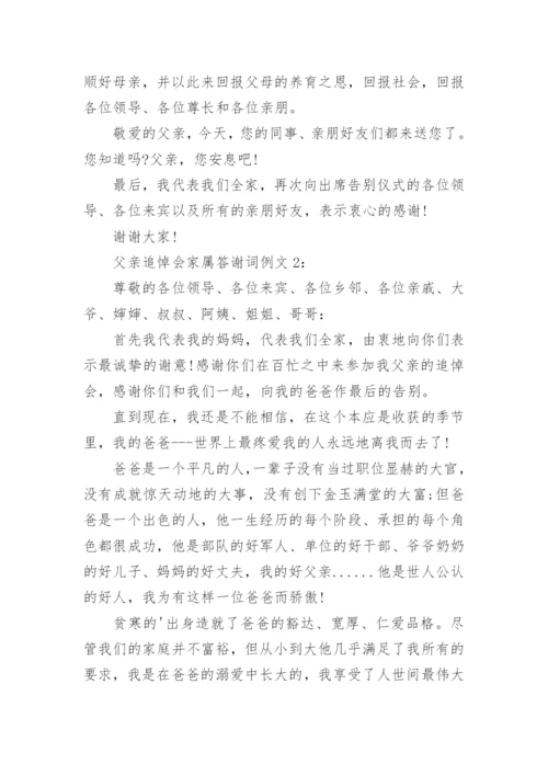 父亲追悼会家属答谢词_3.docx