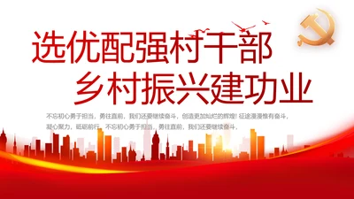 选优配强村干部乡村振兴建功业党建PPT模板