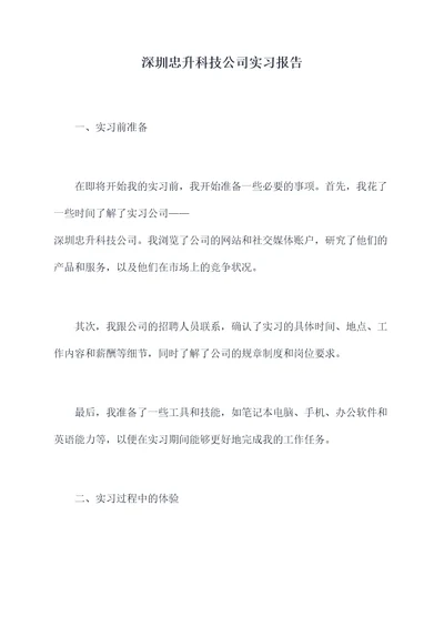 深圳忠升科技公司实习报告