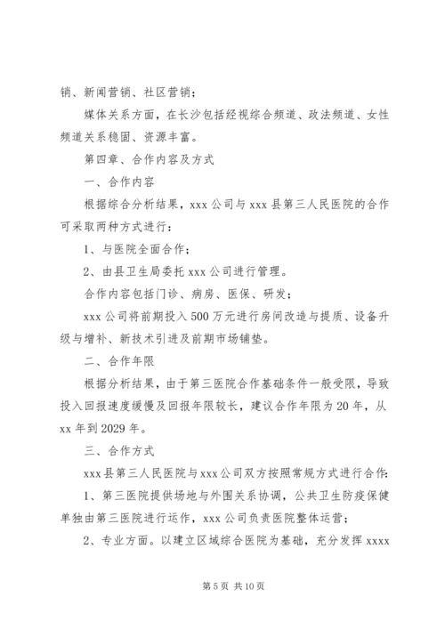 县第三人民医院整体托管项目合作可行性分析报告.docx