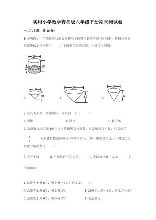 实用小学数学青岛版六年级下册期末测试卷【夺冠系列】.docx