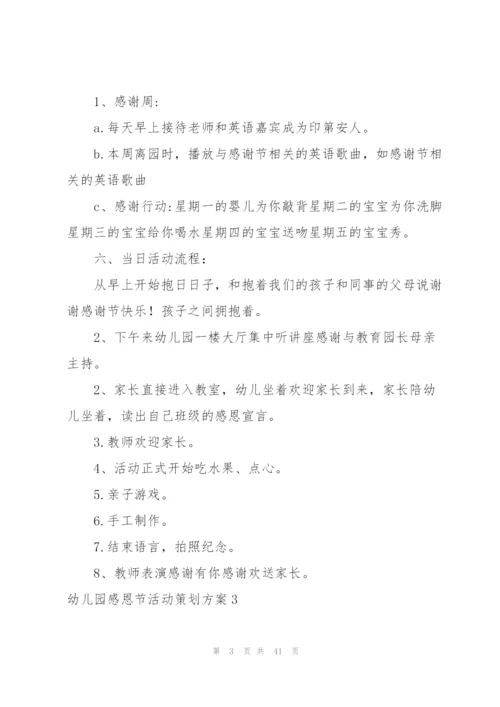 幼儿园感恩节活动策划方案15篇.docx