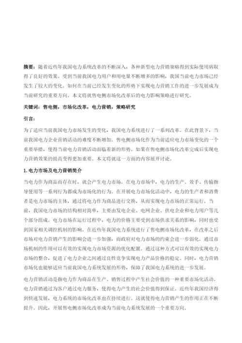 售电侧市场化改革后电力营销的策略分析.docx