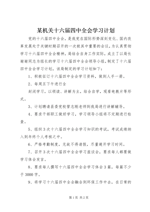 某机关十六届四中全会学习计划 (3).docx