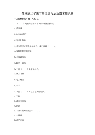 部编版二年级下册道德与法治期末测试卷带答案（基础题）.docx