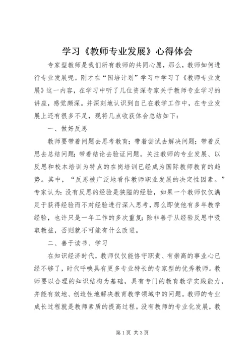 学习《教师专业发展》心得体会 (3).docx