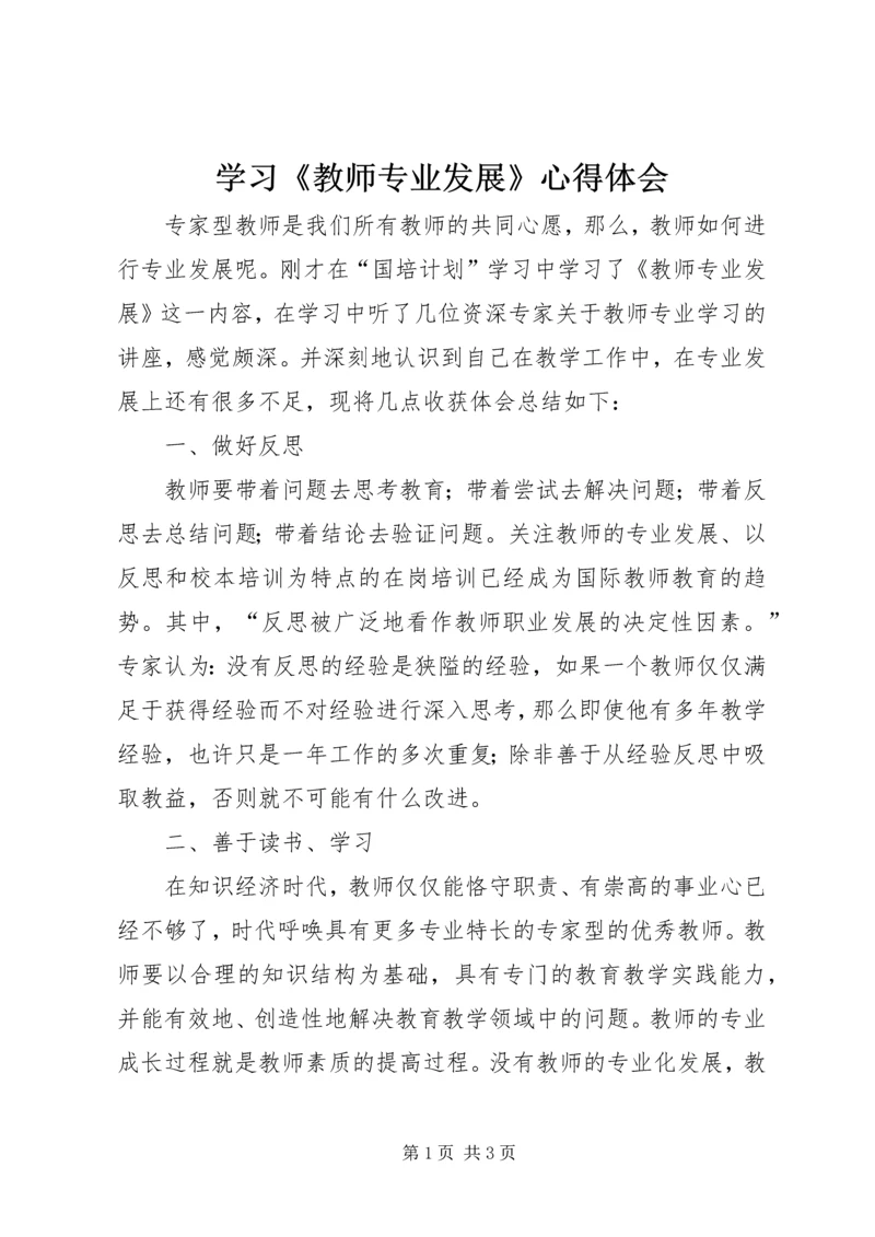 学习《教师专业发展》心得体会 (3).docx