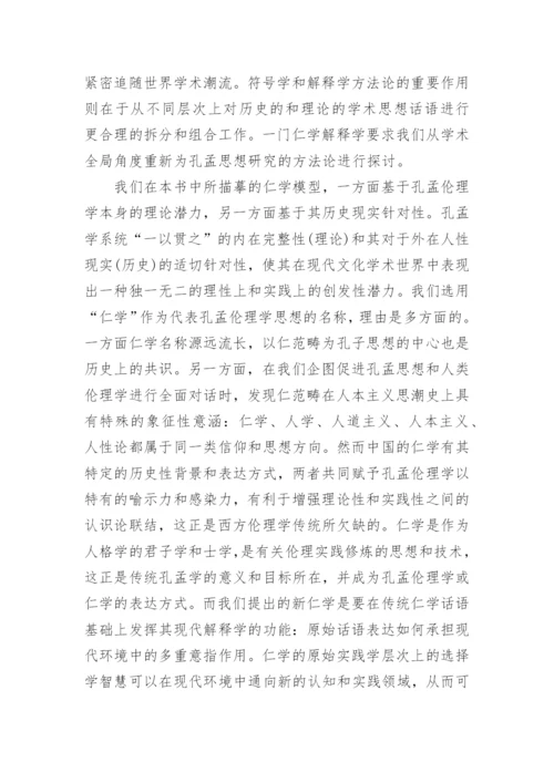 《仁学解释学》引论什么是仁学的论文.docx