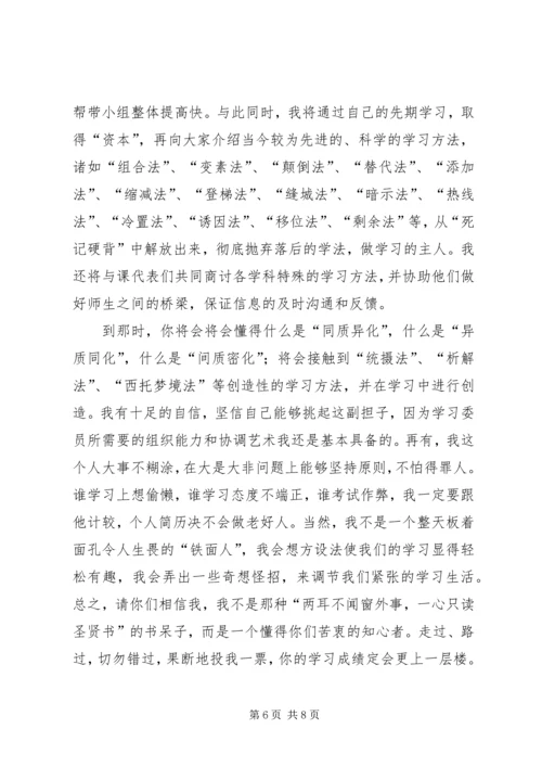 初中竞选学习委员演讲稿.docx