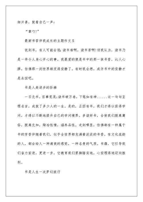 最新书香伴我成长的主题作文