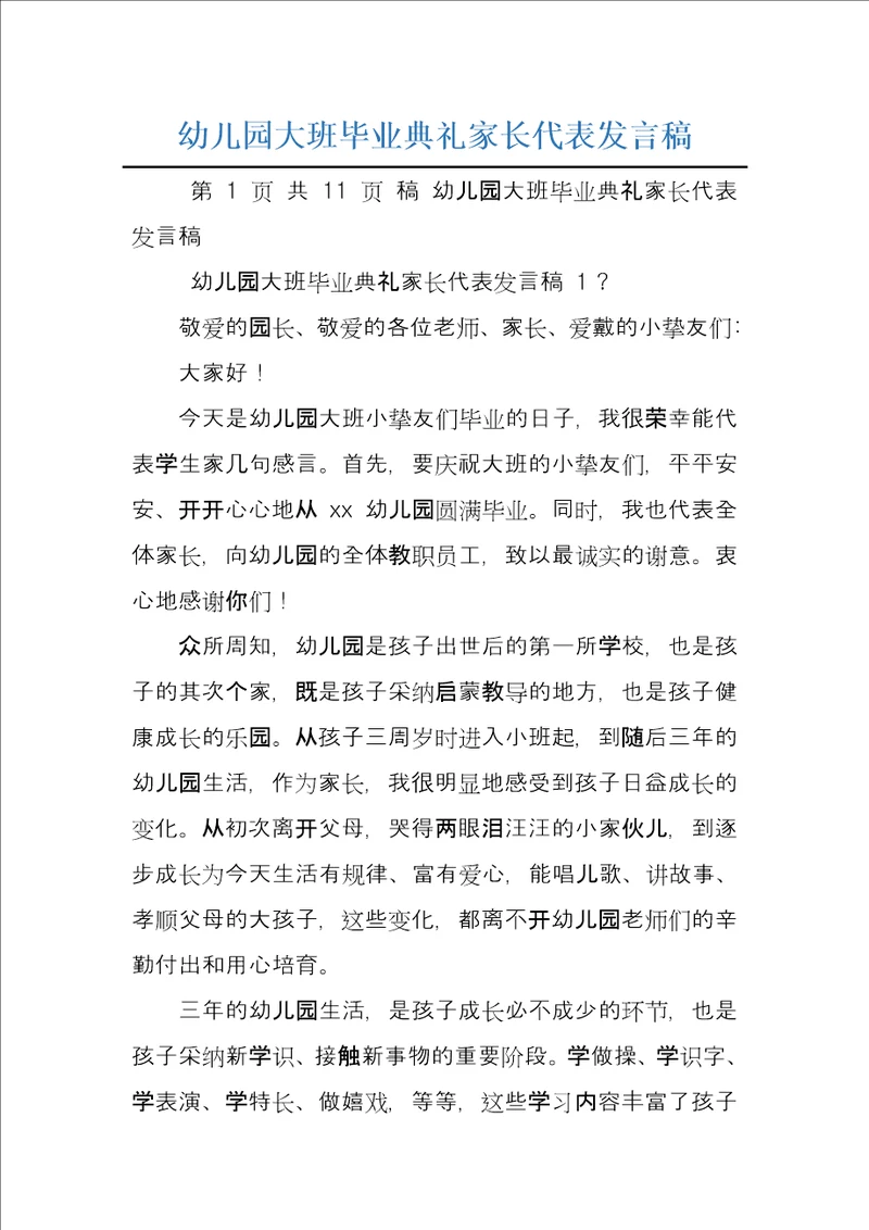 幼儿园大班毕业典礼家长代表发言稿