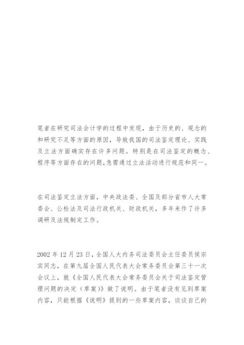 对司法鉴定立法草案的几点看法于朝法律论文网.docx