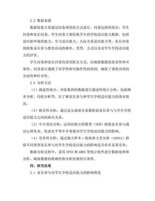 家长参与对学生学校适应能力的影响