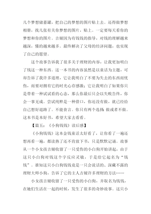 小狗钱钱读后感600字.docx