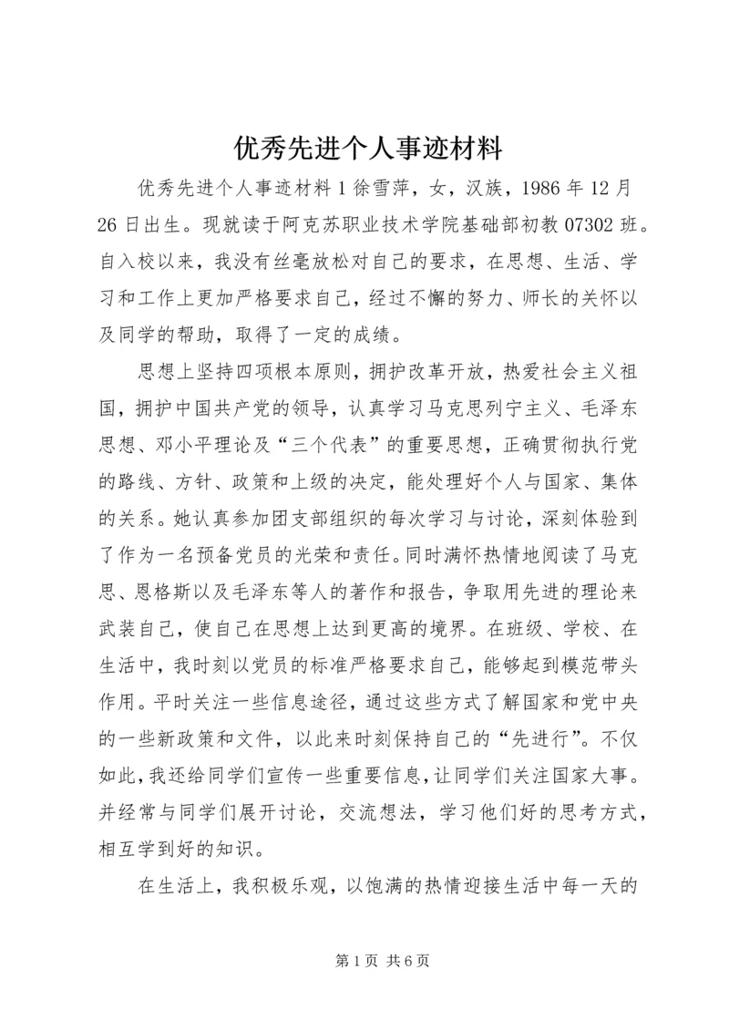 优秀先进个人事迹材料.docx