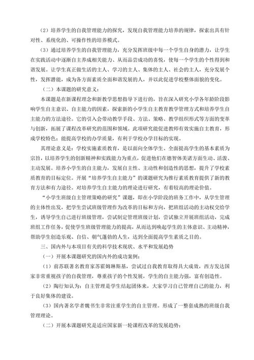 小学生自主管理课题开题报告