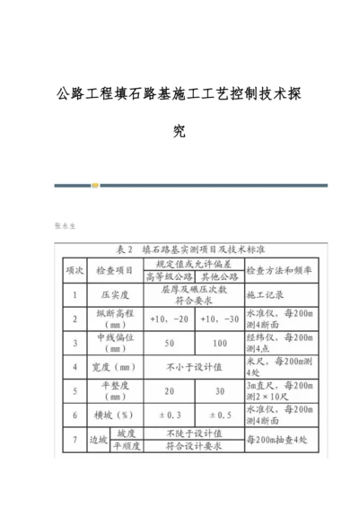 公路工程填石路基施工工艺控制技术探究.docx