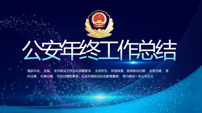 公安警察年终工作总结汇报PPT