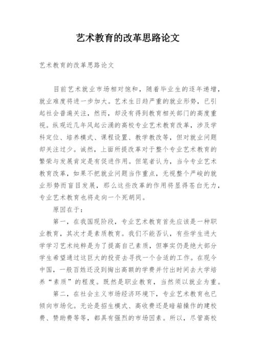 艺术教育的改革思路论文.docx