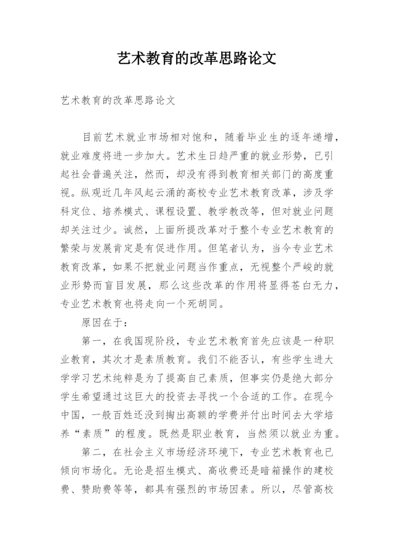 艺术教育的改革思路论文.docx