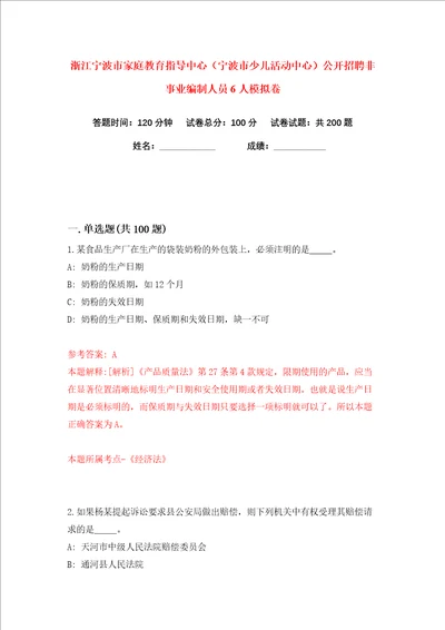 浙江宁波市家庭教育指导中心宁波市少儿活动中心公开招聘非事业编制人员6人练习训练卷第8卷