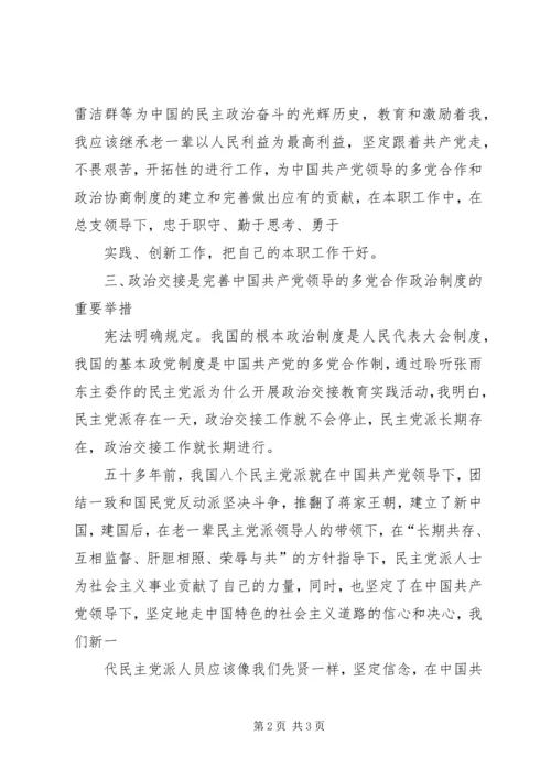 民主党派,无党派人士政治交接学习教育活动心得体会.docx