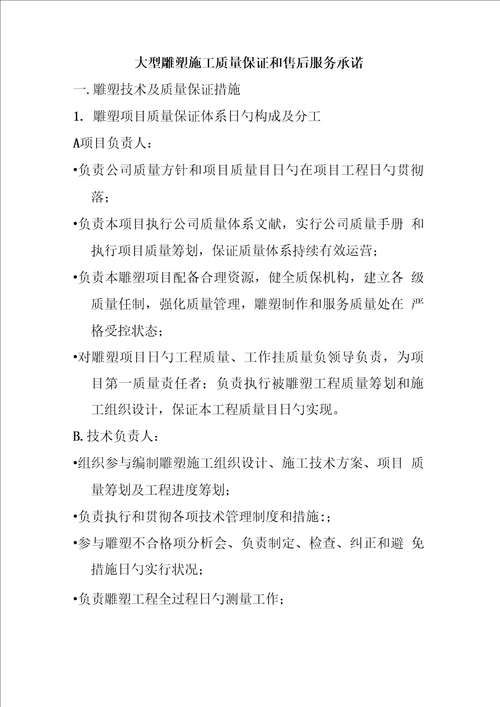 大型雕塑综合施工质量保证和售后服务承诺