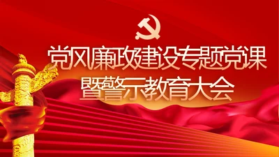 党风廉政建设专题党课暨警示教育大会PPT