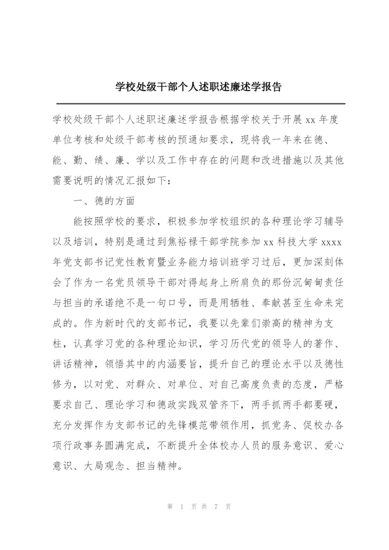 学校处级干部个人述职述廉述学报告.docx