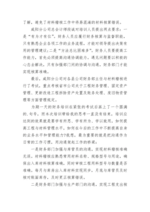 财务培训心得体会.docx