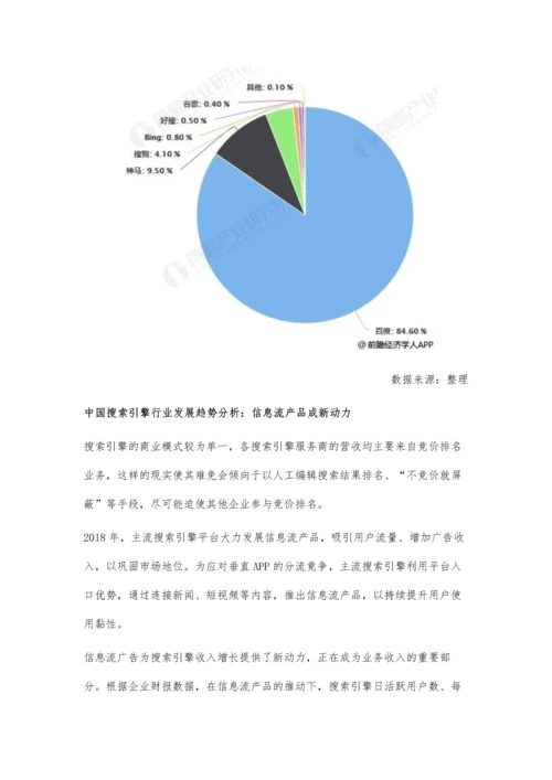 中国搜索引擎行业市场现状及发展趋势分析-AI技术+信息流产品带来新增长动力.docx