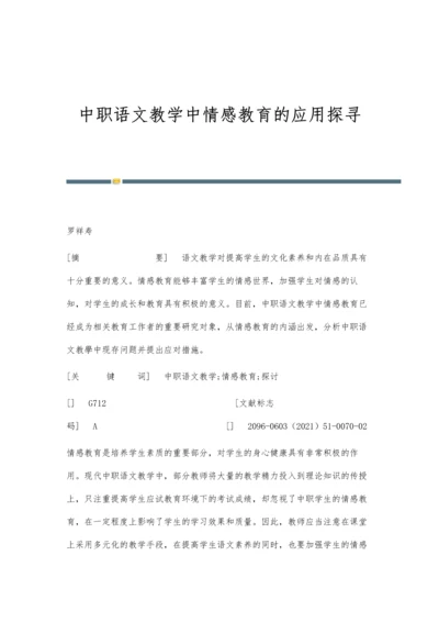 中职语文教学中情感教育的应用探寻.docx