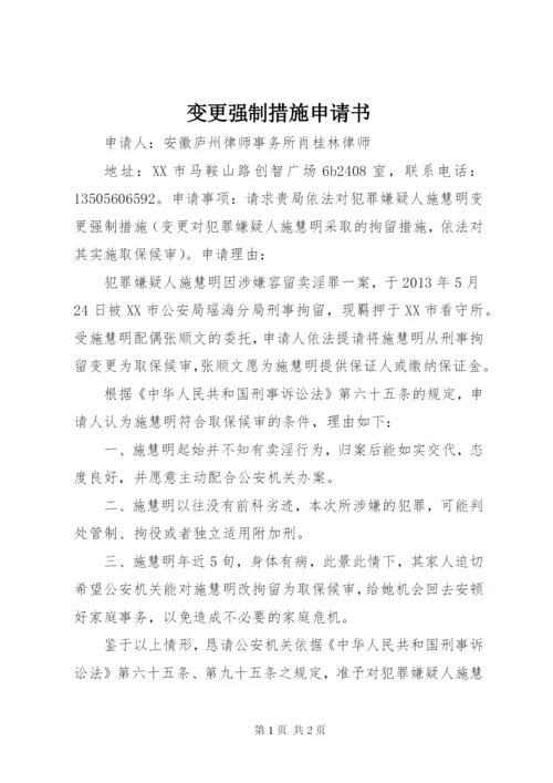 变更强制措施申请书 (2).docx