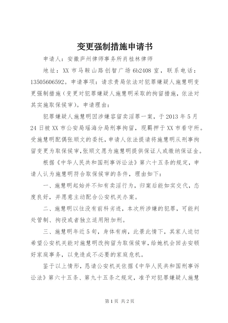 变更强制措施申请书 (2).docx