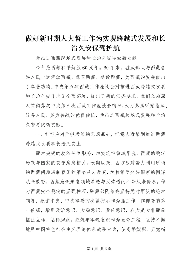 做好新时期人大督工作为实现跨越式发展和长治久安保驾护航 (3).docx