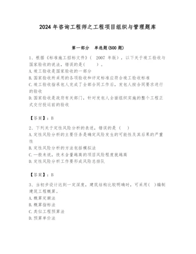 2024年咨询工程师之工程项目组织与管理题库精品（典优）.docx