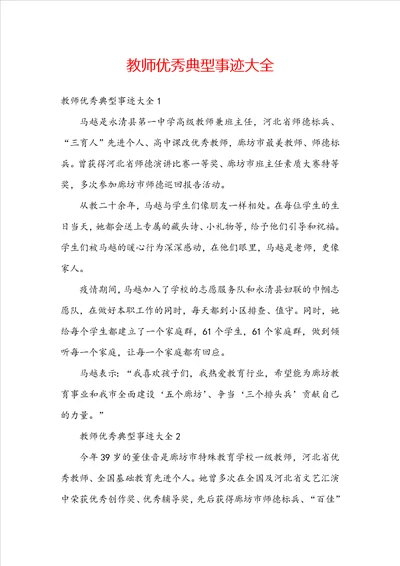 教师优秀典型事迹大全