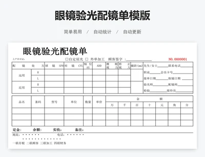 眼镜验光配镜单模版