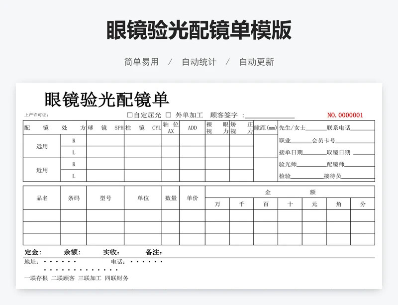 眼镜验光配镜单模版