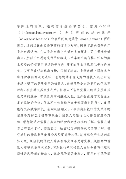 信息不对称理论与商业银行信贷问题.docx