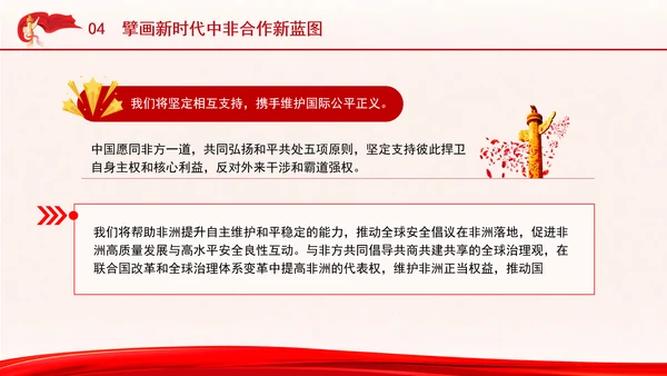 谱写新时代全天候中非命运共同体新篇章专题党课PPT