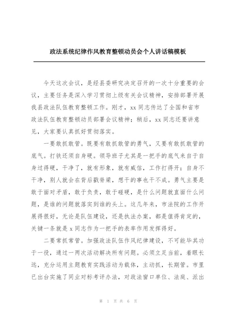 政法系统纪律作风教育整顿动员会个人讲话稿模板.docx