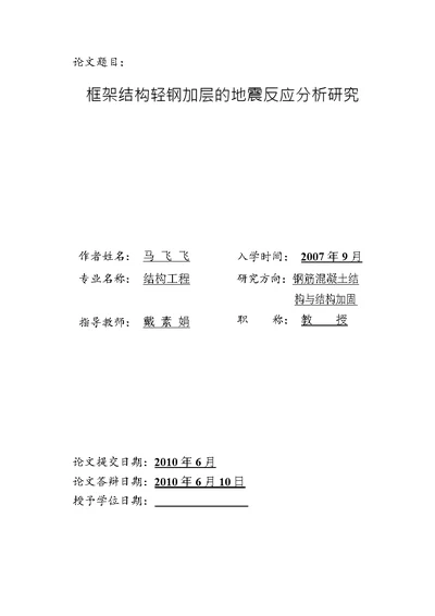 框架结构轻钢加层的地震反应分析结构工程专业毕业论文