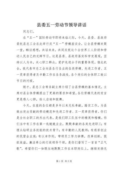 县委五一劳动节领导讲话 (2).docx