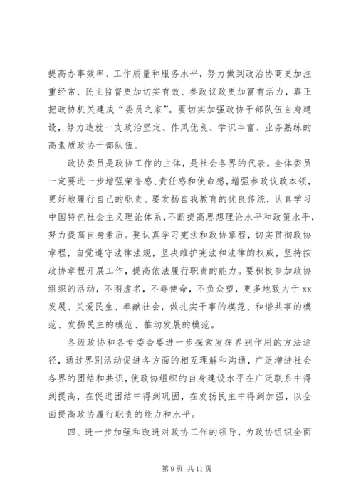 县委书记在政协界组联席会上的讲话 (5).docx