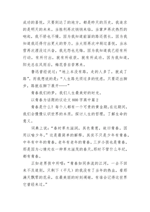 以青春为话题的议论文800字高中大全.docx