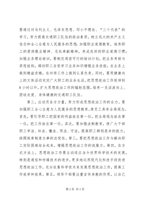 关于做好交通部门思想政治工作的思考 (3).docx